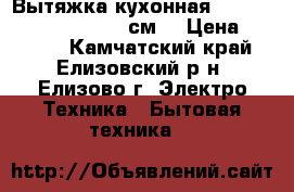 Вытяжка кухонная Maunfeld Crosby Push 60см. › Цена ­ 8 000 - Камчатский край, Елизовский р-н, Елизово г. Электро-Техника » Бытовая техника   